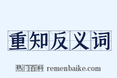 重知反义词是什么意思的图片